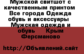Мужской свитшот с качественным принтом - Все города Одежда, обувь и аксессуары » Мужская одежда и обувь   . Крым,Ферсманово